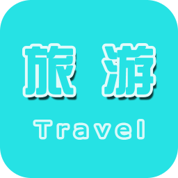 旅游客户端 生活 App LOGO-APP開箱王