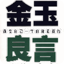 金玉良言 書籍 App LOGO-APP開箱王