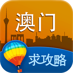 澳门旅游攻略 工具 App LOGO-APP開箱王