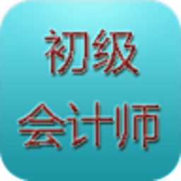 初级会计师考试2013 教育 App LOGO-APP開箱王