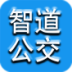 智道公交 交通運輸 App LOGO-APP開箱王