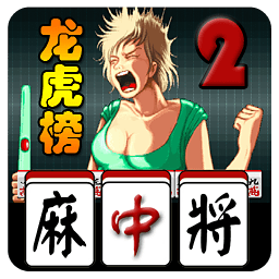 龙虎榜麻将馆 棋類遊戲 App LOGO-APP開箱王