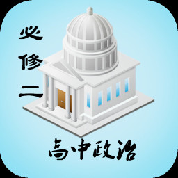 高中政治必修2 教育 App LOGO-APP開箱王