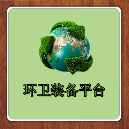 环卫装备平台 生活 App LOGO-APP開箱王