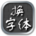 免root换字体 LOGO-APP點子