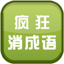 疯狂消成语 休閒 App LOGO-APP開箱王