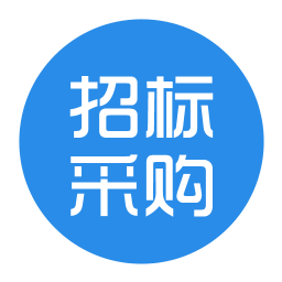 招标采购信息 商業 App LOGO-APP開箱王