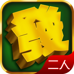 微乐二人麻将 棋類遊戲 App LOGO-APP開箱王