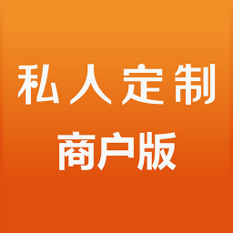 私人定制商户版 生活 App LOGO-APP開箱王