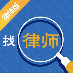 e找律师律师版 生活 App LOGO-APP開箱王