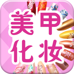 美甲化妆 生活 App LOGO-APP開箱王