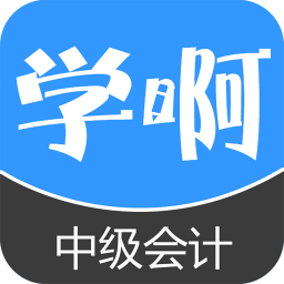 中级会计职称 教育 App LOGO-APP開箱王