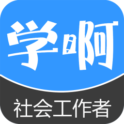 社会工作者 教育 App LOGO-APP開箱王