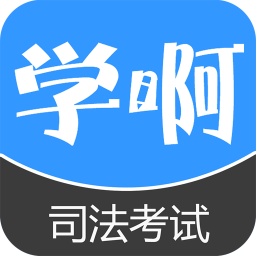 司法考试 教育 App LOGO-APP開箱王