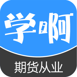 期货从业资格 教育 App LOGO-APP開箱王