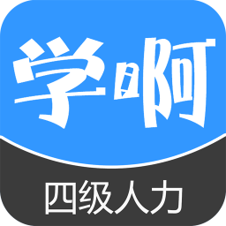 企业人力资源管理师四级考试 教育 App LOGO-APP開箱王