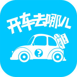 开车去哪儿 旅遊 App LOGO-APP開箱王