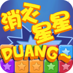 消灭星星3（花千豆豆版） 休閒 App LOGO-APP開箱王