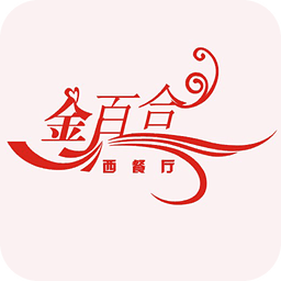 金百合西餐厅 生活 App LOGO-APP開箱王