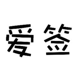 爱签 工具 App LOGO-APP開箱王