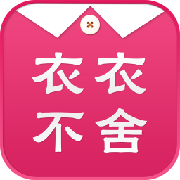 衣衣不舍 購物 App LOGO-APP開箱王