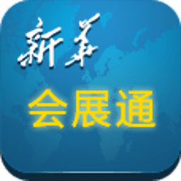 新华会展通 新聞 App LOGO-APP開箱王