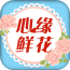 心缘花店 生活 App LOGO-APP開箱王