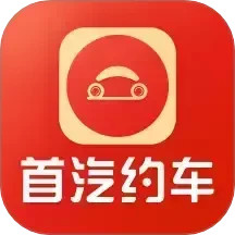 首汽约车