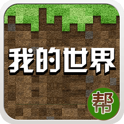 我的世界帮 工具 App LOGO-APP開箱王