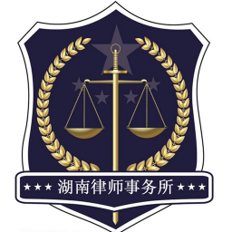湖南律师事务所 生活 App LOGO-APP開箱王