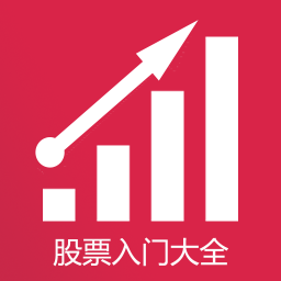 股票入门大全 財經 App LOGO-APP開箱王