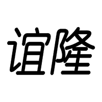 谊隆 工具 App LOGO-APP開箱王