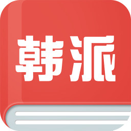 韩派微小说 書籍 App LOGO-APP開箱王