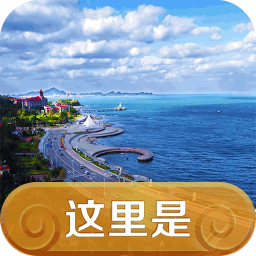 这里是烟台 旅遊 App LOGO-APP開箱王