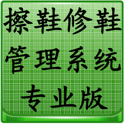 擦鞋修鞋管理系统专业版 商業 App LOGO-APP開箱王