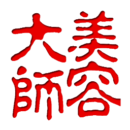 美容大师 健康 App LOGO-APP開箱王