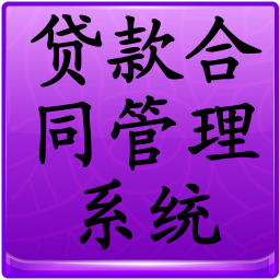 贷款合同管理系统 商業 App LOGO-APP開箱王