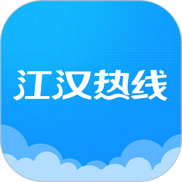 江汉热线