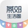 燕郊生活圈 生活 App LOGO-APP開箱王