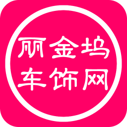 丽金坞车饰网 購物 App LOGO-APP開箱王