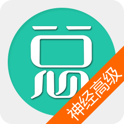 神经内科高职总题库 教育 App LOGO-APP開箱王