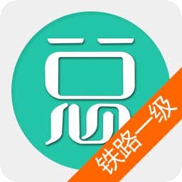 一级建造师铁路工程 教育 App LOGO-APP開箱王