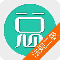 二建建设工程法规 教育 App LOGO-APP開箱王