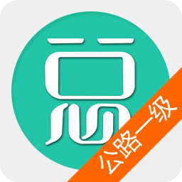 一级建造师公路工程 教育 App LOGO-APP開箱王