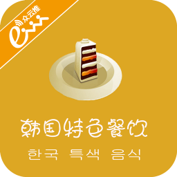 韩国特色餐饮 生活 App LOGO-APP開箱王