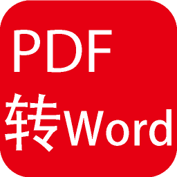 PDF转Word 商業 App LOGO-APP開箱王