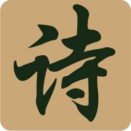 诗词汇 書籍 App LOGO-APP開箱王