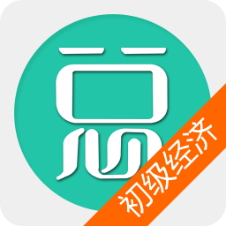 初级经济基础总题库 教育 App LOGO-APP開箱王