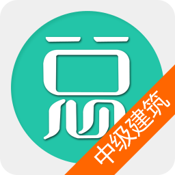 中级建筑经济师总题库 教育 App LOGO-APP開箱王