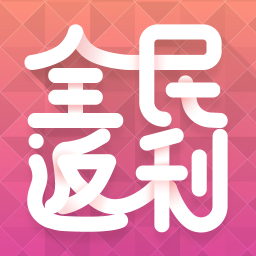 全民返利 社交 App LOGO-APP開箱王